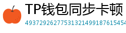 TP钱包同步卡顿？5步解决区块链节点延迟